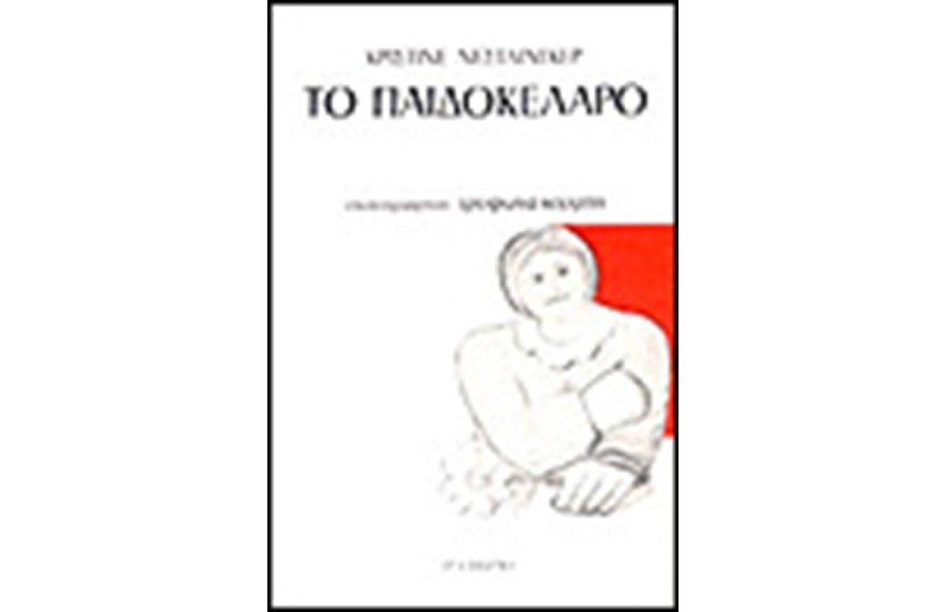 ΤΟ ΠΑΙΔΟΚΕΛΛΑΡΟ