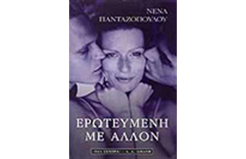 ΕΡΩΤΕΥΜΕΝΗ ΜΕ ΑΛΛΟΝ