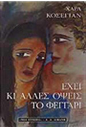 ΕΧΕΙ ΚΙ ΑΛΛΕΣ ΟΨΕΙΣ ΤΟ ΦΕΓΓΑΡΙ