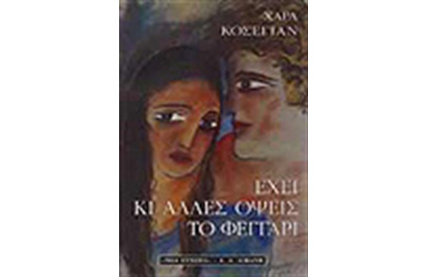 ΕΧΕΙ ΚΙ ΑΛΛΕΣ ΟΨΕΙΣ ΤΟ ΦΕΓΓΑΡΙ