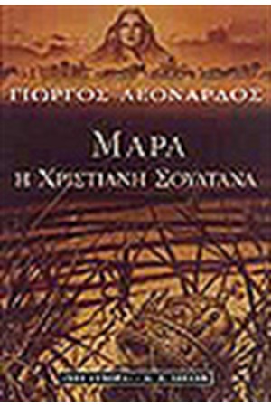 ΜΑΡΑ Η ΧΡΙΣΤΙΑΝΗ ΣΟΥΛΤΑΝΑ ΜΑΡΑ Η ΧΡΙΣΤΙΑΝΗ ΣΟΥΛΤΑΝΑ