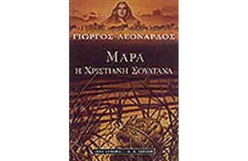 ΜΑΡΑ Η ΧΡΙΣΤΙΑΝΗ ΣΟΥΛΤΑΝΑ