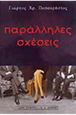 ΠΑΡΑΛΛΗΛΕΣ ΣΧΕΣΕΙΣ