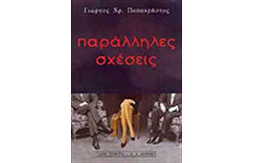 ΠΑΡΑΛΛΗΛΕΣ ΣΧΕΣΕΙΣ