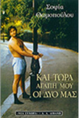 ΚΑΙ ΤΩΡΑ ΑΓΑΠΗ ΜΟΥ ΟΙ ΔΥΟ ΜΑΣ