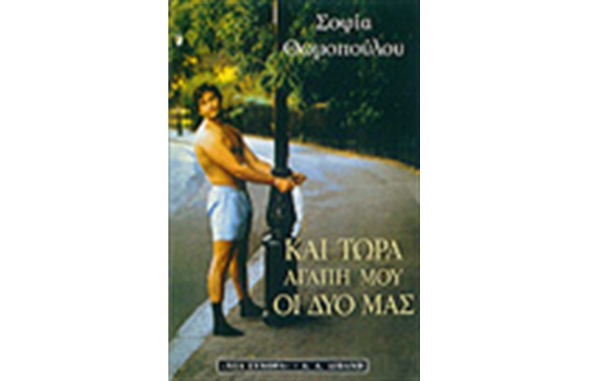 ΚΑΙ ΤΩΡΑ ΑΓΑΠΗ ΜΟΥ ΟΙ ΔΥΟ ΜΑΣ