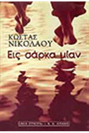 ΕΙΣ ΣΑΡΚΑΝ ΜΙΑΝ