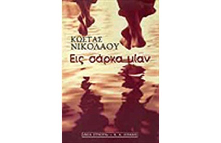 ΕΙΣ ΣΑΡΚΑΝ ΜΙΑΝ