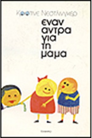 ΕΝΑΝ ΑΝΤΡΑ ΓΙΑ ΤΗ ΜΑΜΑ