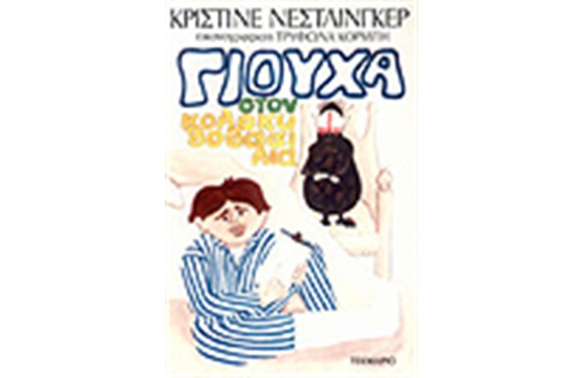 ΓΙΟΥΧΑ ΣΤΟΝ ΚΟΛΟΚΥΘΟΒΑΣΙΛΙΑ