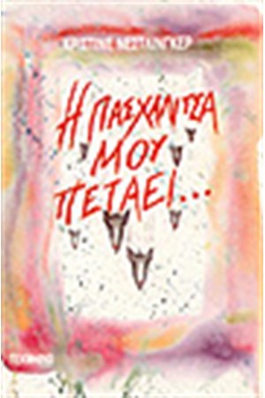 Η ΠΑΣΧΑΛΙΤΣΑ ΜΟΥ ΠΕΤΑΕΙ