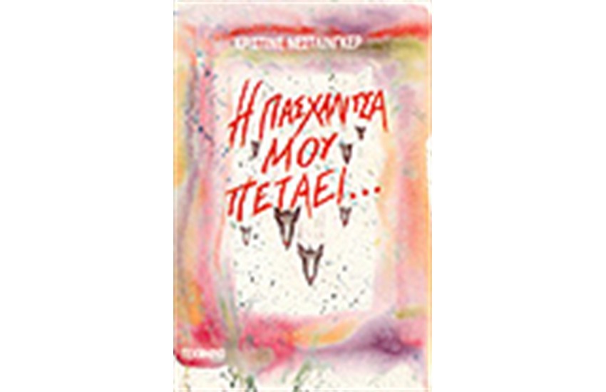 Η ΠΑΣΧΑΛΙΤΣΑ ΜΟΥ ΠΕΤΑΕΙ