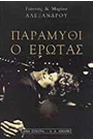 ΠΑΡΑΜΥΘΙ Ο ΕΡΩΤΑΣ