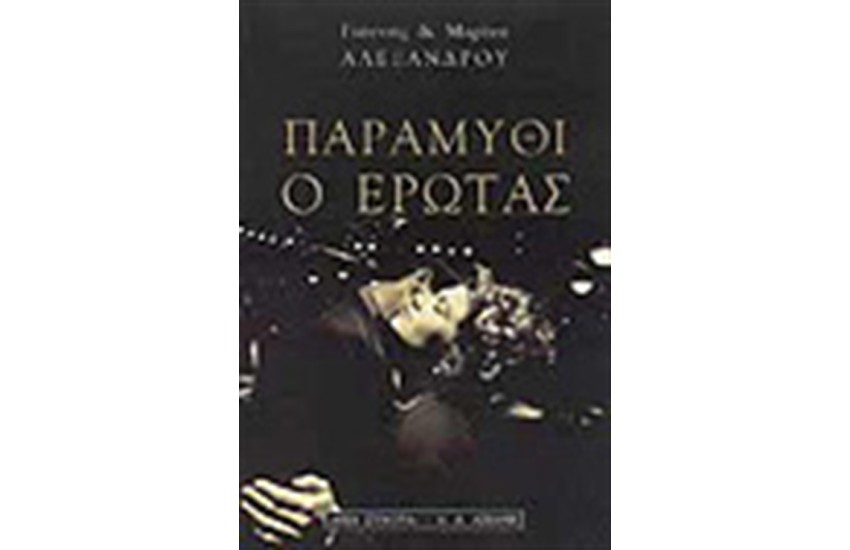 ΠΑΡΑΜΥΘΙ Ο ΕΡΩΤΑΣ
