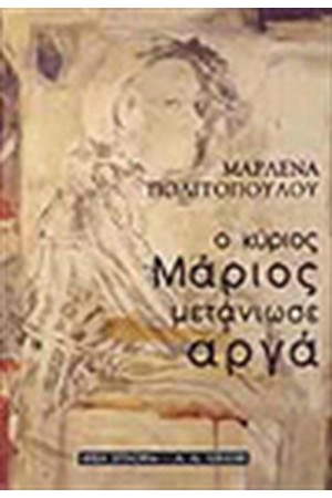 Ο ΚΥΡΙΟΣ ΜΑΡΙΟΣ ΜΕΤΑΝΙΩΣΕ ΑΡΓΑ Ο ΚΥΡΙΟΣ ΜΑΡΙΟΣ ΜΕΤΑΝΙΩΣΕ ΑΡΓΑ