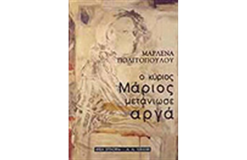 Ο ΚΥΡΙΟΣ ΜΑΡΙΟΣ ΜΕΤΑΝΙΩΣΕ ΑΡΓΑ