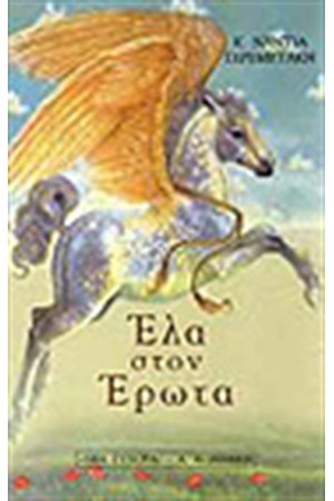 ΕΛΑ ΣΤΟΝ ΕΡΩΤΑ ΕΛΑ ΣΤΟΝ ΕΡΩΤΑ