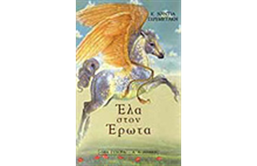 ΕΛΑ ΣΤΟΝ ΕΡΩΤΑ