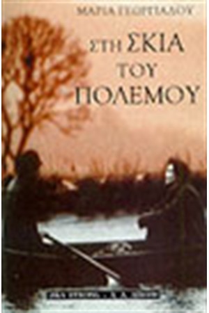ΣΤΗ ΣΚΙΑ ΤΟΥ ΠΟΛΕΜΟΥ ΣΤΗ ΣΚΙΑ ΤΟΥ ΠΟΛΕΜΟΥ