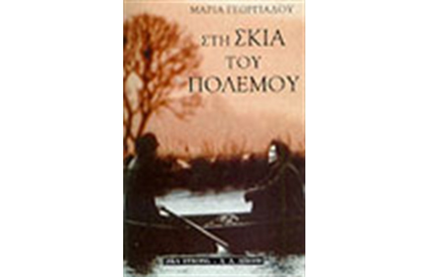 ΣΤΗ ΣΚΙΑ ΤΟΥ ΠΟΛΕΜΟΥ