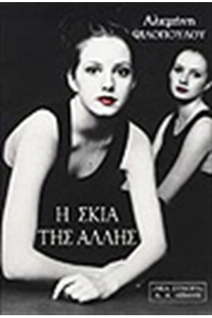 Η ΣΚΙΑ ΤΗΣ ΑΛΛΗΣ