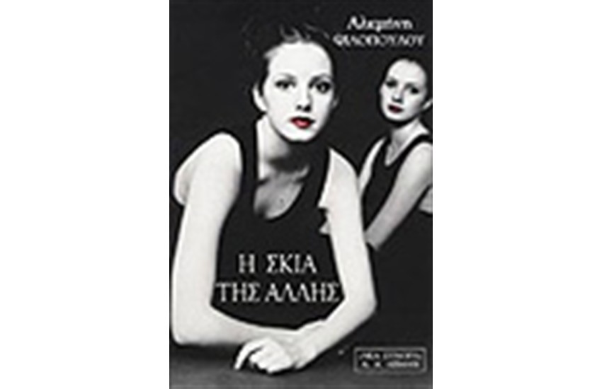 Η ΣΚΙΑ ΤΗΣ ΑΛΛΗΣ