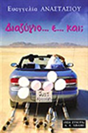 ΔΙΑΖΥΓΙΟ...Ε...ΚΑΙ; ΔΙΑΖΥΓΙΟ...Ε...ΚΑΙ;