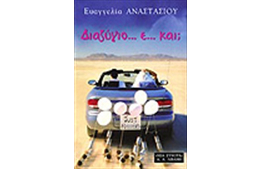 ΔΙΑΖΥΓΙΟ...Ε...ΚΑΙ;