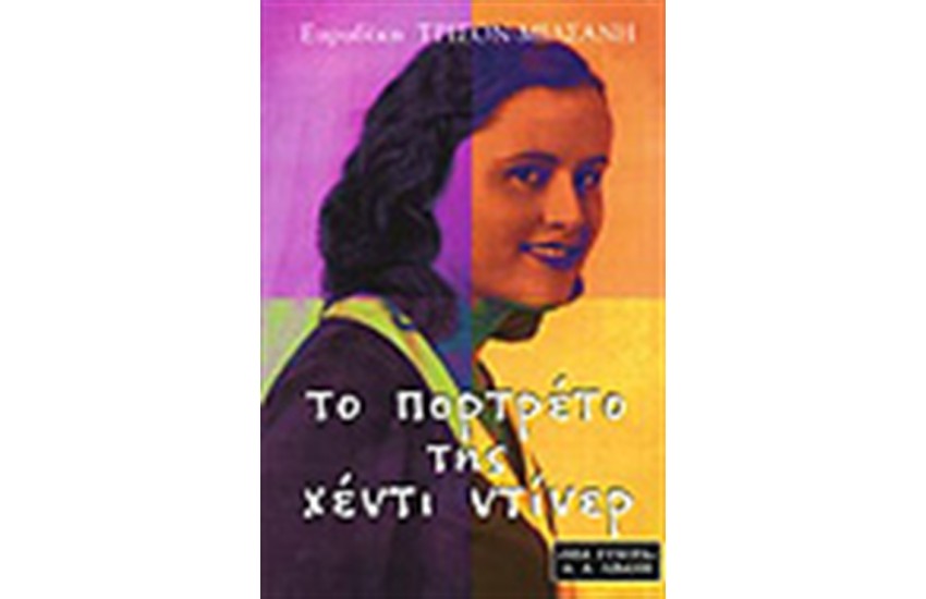 ΤΟ ΠΟΡΤΡΕΤΟ ΤΗΣ ΧΕΝΤΙ ΝΤΙΝΕΡ