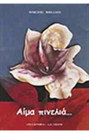 ΑΙΜΑ ΠΙΝΕΛΙΑ