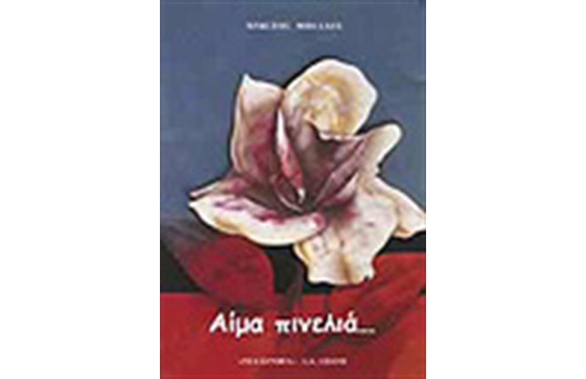 ΑΙΜΑ ΠΙΝΕΛΙΑ
