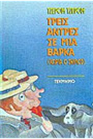 ΤΡΕΙΣ ΑΝΤΡΕΣ ΣΕ ΜΙΑ ΒΑΡΚΑ
