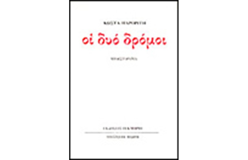 ΟΙ ΔΥΟ ΔΡΟΜΟΙ