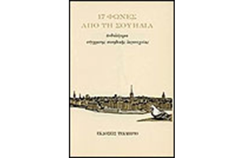 17 ΦΩΝΕΣ ΑΠΟ ΤΗ ΣΟΥΗΔΙΑ