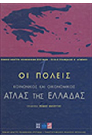 ΟΙ ΠΟΛΕΙΣ ΚΟΙΝΩΝΙΚΟΣ ΚΑΙ ΟΙΚΟΝΟΜΙΚΟΣ ΑΤΛΑΝΤΑΣ ΤΗΣ ΕΛΛΑΔΑΣ