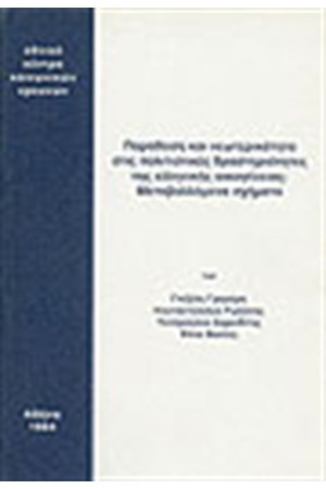 ΠΑΡΑΔΟΣΗ ΚΑΙ ΝΕΩΤΕΡΙΚΟΤΗΤΑ ΣΤΙΣ ΠΟΛΙΤΙΣΤΙΚΕΣ ΔΡΑΣΤΗΡΙΟΤΗΤΕΣ ΤΗΣ ΕΛΛΗΝΙΚΗΣ ΟΙΚΟΓΕΝΕΙΑΣ:ΜΕΤΑΒΑΛΛΟΜΕΝΑ ΣΧΗΜΑΤΑ