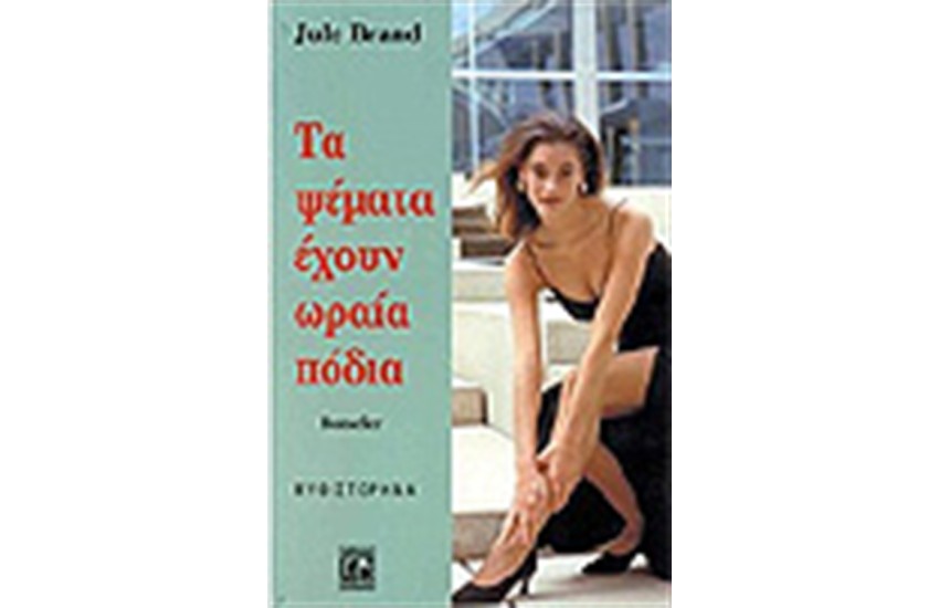 ΤΑ ΨΕΜΑΤΑ ΕΧΟΥΝ ΩΡΑΙΑ ΠΟΔΙΑ
