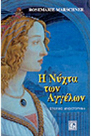 Η ΝΥΧΤΑ ΤΩΝ ΑΓΓΕΛΩΝ