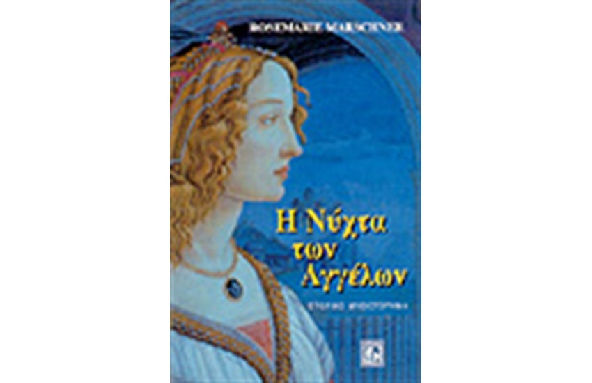 Η ΝΥΧΤΑ ΤΩΝ ΑΓΓΕΛΩΝ