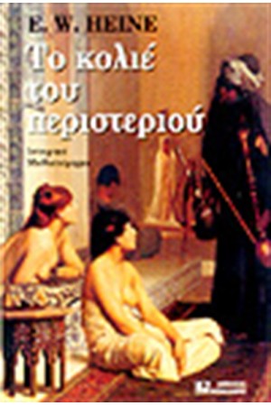 ΤΟ ΚΟΛΙΕ ΤΟΥ ΠΕΡΙΣΤΕΡΙΟΥ ΤΟ ΚΟΛΙΕ ΤΟΥ ΠΕΡΙΣΤΕΡΙΟΥ