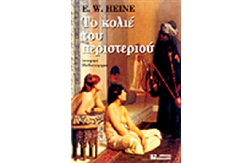 ΤΟ ΚΟΛΙΕ ΤΟΥ ΠΕΡΙΣΤΕΡΙΟΥ