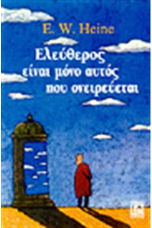 ΕΛΕΥΘΕΡΟΣ ΕΙΝΑΙ ΜΟΝΟ ΑΥΤΟΣ ΠΟΥ ΟΝΕΙΡΕΥΕΤΑΙ ΕΛΕΥΘΕΡΟΣ ΕΙΝΑΙ ΜΟΝΟ ΑΥΤΟΣ ΠΟΥ ΟΝΕΙΡΕΥΕΤΑΙ