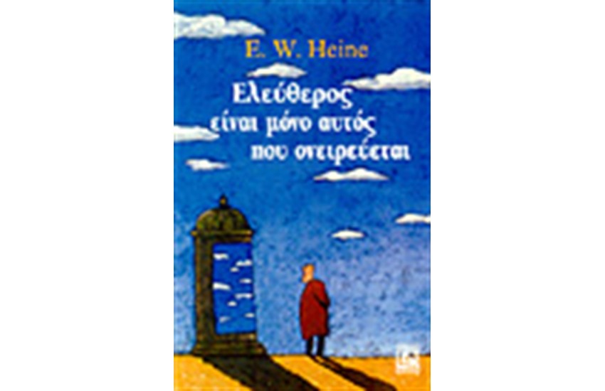 ΕΛΕΥΘΕΡΟΣ ΕΙΝΑΙ ΜΟΝΟ ΑΥΤΟΣ ΠΟΥ ΟΝΕΙΡΕΥΕΤΑΙ