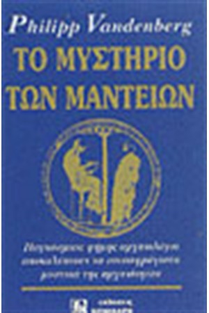 ΤΟ ΜΥΣΤΗΡΙΟ ΤΩΝ ΜΑΝΤΕΙΩΝ ΤΟ ΜΥΣΤΗΡΙΟ ΤΩΝ ΜΑΝΤΕΙΩΝ