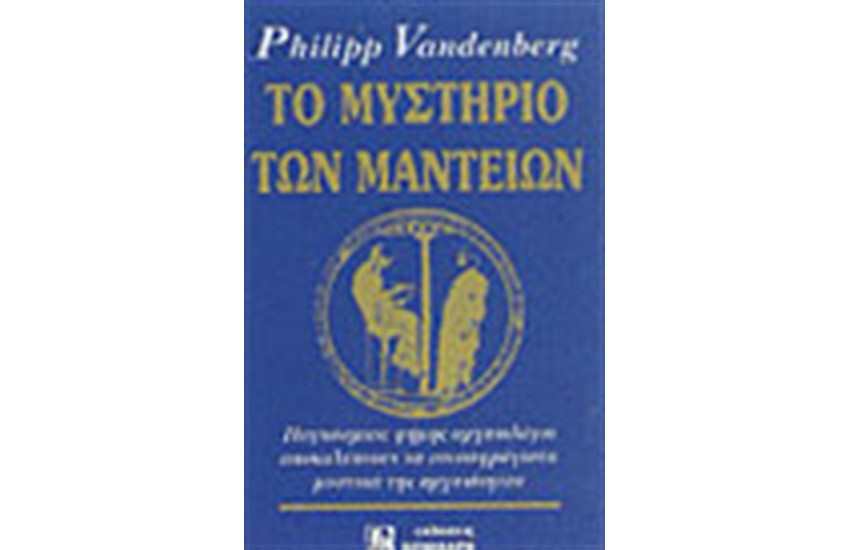 ΤΟ ΜΥΣΤΗΡΙΟ ΤΩΝ ΜΑΝΤΕΙΩΝ