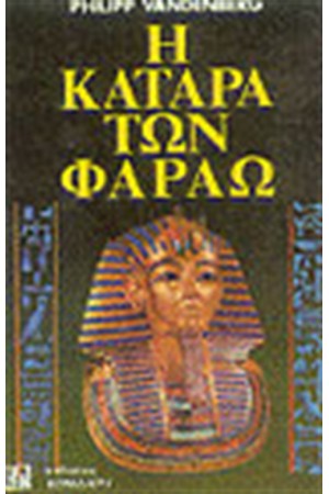 Η ΚΑΤΑΡΑ ΤΩΝ ΦΑΡΑΩ Η ΚΑΤΑΡΑ ΤΩΝ ΦΑΡΑΩ