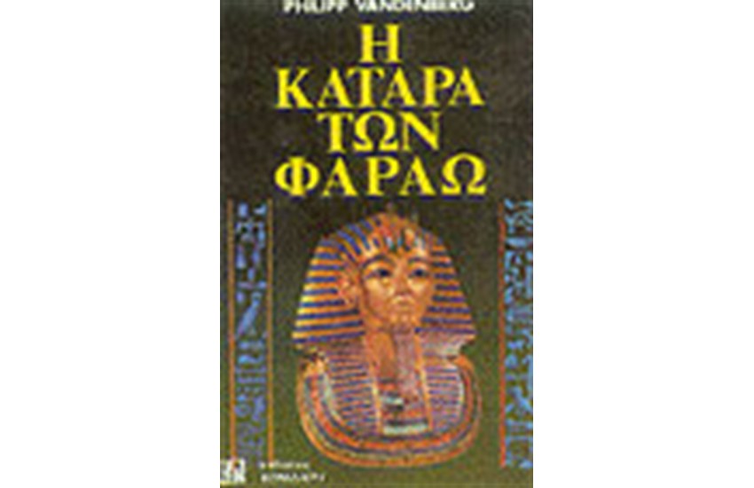 Η ΚΑΤΑΡΑ ΤΩΝ ΦΑΡΑΩ