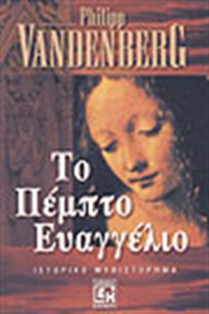 ΤΟ ΠΕΜΠΤΟ ΕΥΑΓΓΕΛΙΟ