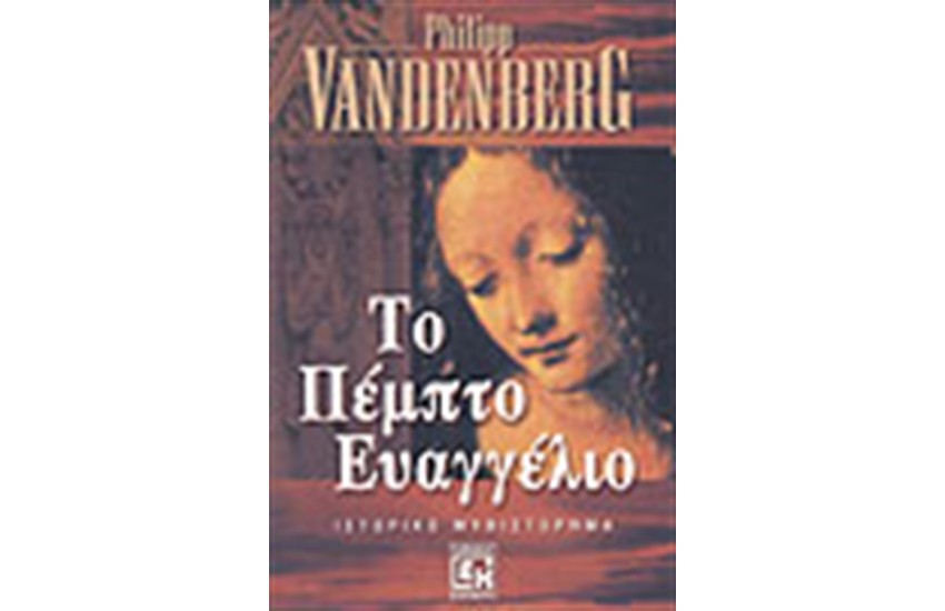 ΤΟ ΠΕΜΠΤΟ ΕΥΑΓΓΕΛΙΟ