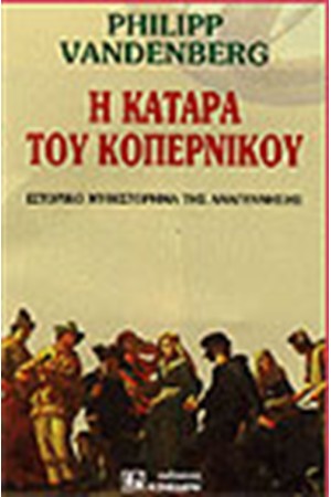 Η ΚΑΤΑΡΑ ΤΟΥ ΚΟΠΕΡΝΙΚΟΥ